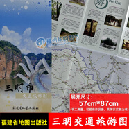福州市交通旅游圖廈門(mén)市漳州泉州莆田三明龍巖寧德南平市交通旅游圖 福建省九設區市美食 折疊地圖 三明市交通旅游圖