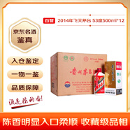 茅臺 2014年 飛天 醬香型白酒 53度500ml*12 整箱裝（原箱原封）陳年老酒 禮贈宴請收藏【名酒鑒真】
