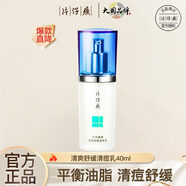 片仔癀乳液  清痘抑痘修護收縮毛孔補水保濕 痘痘清（乳）40ml