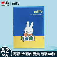 晨光(M&G)文具 經(jīng)典米菲小畫家作品集 A2資料冊畫冊海報冊獎狀收納夾收藏夾美術(shù)文件夾 FDM945F9