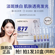 夢(mèng)希藍(lán)577熊果苷美白祛斑精華液次拋提亮改善暗沉膚色精華液 10盒（100支）