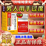 南京同仁堂六味地黃丸補腎強身陽痿早泄壯陽藥 用手過度手滛早泄中藥調(diào)理六位地黃丸男人專用硬的快男科用藥 【陽痿早泄療程裝】5盒+5五子衍宗丸+鹿鞭片