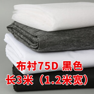 晗暢服裝輔料布粘合襯 有紡襯單面硬襯雙面膠無紡襯布料熱熔布襯粘襯 布襯75D 黑色 長3米(1.2米寬)