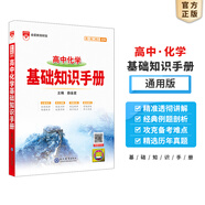 【科目自選】2026版基礎(chǔ)知識(shí)手冊(cè)語文數(shù)學(xué)生物化學(xué)物理地理知識(shí)大全高考總復(fù)習(xí)資料金星教育資源庫薛金星高考輔導(dǎo)書高中通用 【2026】高中化學(xué)基礎(chǔ)知識(shí)手冊(cè)
