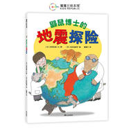 鼴鼠博士的地震探險 松岡達英 繪著(zhù) 蒲蒲蘭 譯 三環(huán)出版社 兒童繪本 新華書(shū)店旗艦店官方正版書(shū)籍