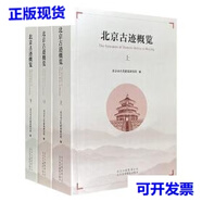 【二手9成新】北京古跡概覽（上、中、下）