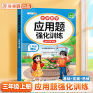 斗半匠三年級(jí)數(shù)學(xué)應(yīng)用題強(qiáng)化訓(xùn)練人教版三年級(jí)上冊(cè)應(yīng)用題專項(xiàng)訓(xùn)練應(yīng)用題天天練小學(xué)數(shù)學(xué)應(yīng)用題思維強(qiáng)化練習(xí)