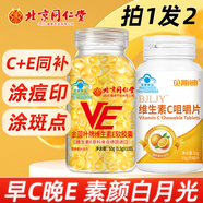 貝斯迪維生素e軟膠囊100粒維生素E500mg大顆粒ve軟膠囊涂斑痘印 北京同仁堂維E+1甜橙維C咀嚼片