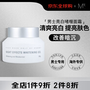 蒙度士（MdoC）男士美白提亮膚色消除暗沉淡紋啫喱霜保濕男生教師節禮物