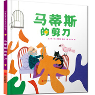 馬蒂斯的剪刀——20世紀最重要的三位畫(huà)家之一馬蒂斯的故事 海桐推薦傳記系列三！