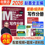 mba聯(lián)考教材2026 199管理類聯(lián)考綜合能力 寫作分冊(cè)+筆記本 第24版 MPA MPACC MEM（贈(zèng)視頻）