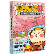 肥志百科全套12冊正版原來(lái)你是這樣的動(dòng)物原來(lái)你是這樣的植物如果歷史是一群喵姐妹作品兒童百科漫畫(huà)書(shū)適合小學(xué)生看的故事書(shū) 【1】原來(lái)你是這樣的植物 A篇