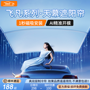 山頭林村汽車(chē)全景天窗遮陽(yáng)簾專(zhuān)用天幕遮陽(yáng)擋防曬隔熱遮光板車(chē)頂遮 飛凡天窗遮陽(yáng)簾F7R7ER6