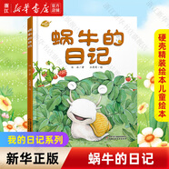【新華書店】我的日記系列25冊 硬殼精裝繪本兒童繪本閱讀幼兒園寶寶昆蟲蜘蛛螞蟻的日記6-10歲小學(xué)生一二年級課外書籍科普百科 國際獲獎圖書  正版包郵 蝸牛的日記
