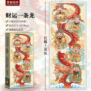 柿柿如意財運一條龍拼圖1000片五路順風(fēng)順水順財神拼裝財源滾滾 【禮盒裝】財運一條龍