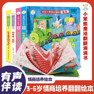兒童情商培養(yǎng)繪本3d立體翻翻書全套4冊正版圖書 有聲伴讀幼兒園老師推薦閱讀3一6歲故事書嬰兒1到2歲情緒管理書籍 益智啟蒙早教讀物撕不爛洞洞書推拉書 幼兒情景體驗機關(guān)書好孩子不任性兒童書 省錢卡
