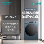 海信全自動(dòng)洗衣機(jī) 洗烘一體 超薄嵌入 活水洗 永磁直驅(qū)電機(jī) WD100M2