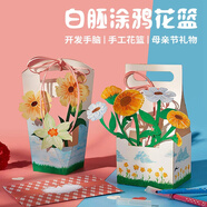 佳茉手工DIY禮物手工diy涂鴉花籃制作材料包幼兒園創(chuàng)意兒童花束送媽媽朋友老師祝福畢業(yè)小禮物