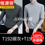 恒源祥國貨高品質(zhì)半高領(lǐng)純棉長(cháng)袖T恤男純色秋衣簡(jiǎn)約薄款打底衫ins T192碳灰色+T193淺灰色 兩件裝 3XL 體重155-165斤