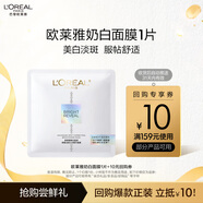 歐萊雅奶白面膜1片體驗裝 美白淡斑護(hù)膚品生日禮物
