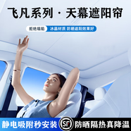 山頭林村汽車(chē)天幕遮陽(yáng)簾原廠(chǎng)專(zhuān)用全景天窗遮陽(yáng)簾防曬遮陽(yáng)擋天窗冰 飛凡天窗遮陽(yáng)簾F7R7ER6
