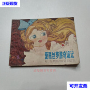 連環(huán)畫 愛麗絲夢游奇境記 彩色版 蔡體榮 改編 莊根生 繪畫 上海人民美術(shù)出版社二手書