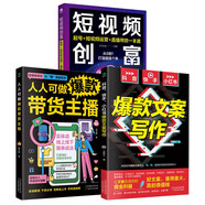 人人可做爆款帶貨主播+抖音、快手、小紅書(shū)爆款文案寫(xiě)作+短視頻創(chuàng  )富起號+短視頻運營(yíng)+直播帶貨一本通（全3冊）
