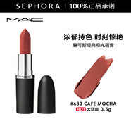 MAC魅可新經(jīng)典啞光唇膏 大子彈頭系列 3.5g 683 CAFE MOCHA 大玩咖