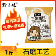 野三坡 石磨玉米粉面粉 玉米面粉 窩窩頭玉米糊棒子面 面粉家用1斤袋裝