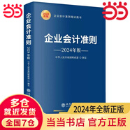 【當當正版包郵】企業(yè)會(huì )計準則（2024年版）立信會(huì )計出版社 會(huì )計書(shū)財會(huì )培訓用書(shū)中華人民共和國財政部制定 財務(wù)會(huì )計公司稅收實(shí)操類(lèi)案例培訓書(shū)