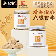 嶺南新寶堂陳皮五年新會(huì )陳皮泡茶廣東送禮特產(chǎn)罐裝50克