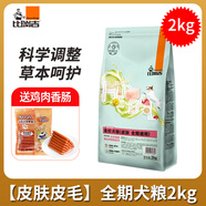 比瑞吉比瑞吉狗糧科學(xué)草本胃腸道泌尿道呵護(hù)心臟低脂犬糧成犬幼犬通用型 全價(jià)犬糧【皮膚 全期通用】2kg