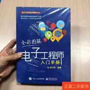 [二手9成新] 全彩圖解電子工程師入門(mén)手冊 張興偉 電子工業(yè)出版社