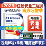 應(yīng)急社2025中級(jí)注冊(cè)安全工程師官方教材配套習(xí)題集中級(jí)安全師題庫(kù)注安歷年真題考前模擬建筑施工化工煤礦金屬冶煉礦山其他安全等 （2025）安全生產(chǎn)法律法規(guī)【習(xí)題集】