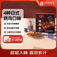 1號會(huì )員店（One's Member）日式燒鳥(niǎo)串  燒烤串碳烤照燒檸檬柚子香辣 4種口味 12串 420g