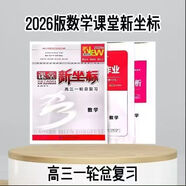 2026版課堂新坐標(biāo)高三一輪總復(fù)習(xí)語文數(shù)學(xué)英語物理化學(xué)生物政史地 數(shù)學(xué)【人教A版】新高考2026