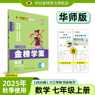 世紀(jì)金榜 初中七年級(jí)上冊(cè)2026版金榜學(xué)案 語文數(shù)學(xué)英語生物歷史道德與法治地理七上初一上冊(cè)教材全解同步練習(xí)輔導(dǎo)書 數(shù)學(xué)華師版七上 2026版