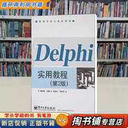 【用過的書 少量筆跡】 Delphi實用教程 鄭阿奇 主編 電子工業(yè)出版社