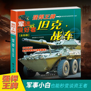坦克·戰車(chē)·強悍王牌（全彩版）/軍迷武器愛(ài)好者叢書(shū) 中小學(xué)生兵器百科課外閱讀書(shū) 世界軍事武器兵器百科