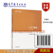 正版現(xiàn)貨馬工程教材廣告學(xué)概論（第二版）丁俊杰2024年5月版新聞傳播學(xué)馬克思主義理論研究和建設(shè)工程教材大學(xué)教材9787040614855高等教育出版社