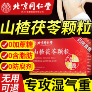 北京同仁堂山楂茯苓顆粒正品祛濕茶健脾胃調理去體內濕氣重排毒瘦肚子中成藥 4盒裝【體態(tài)輕盈 告別臃腫】 官方旗艦店正品【假一賠三】
