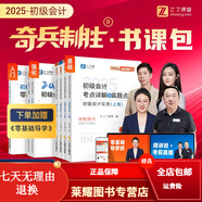 之了課堂2025年奇兵制勝1+2初級會(huì )計教材書(shū)馬勇官方網(wǎng)課題庫知了 【分批發(fā)貨】2025年初級會(huì )計奇兵制勝 奇兵1】4本圖書(shū)+25新網(wǎng)課+3大題庫+萬(wàn)人?？?
                                         title=