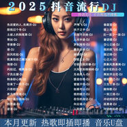 2025抖音熱門dj車載u盤音樂(lè)DJ視頻mv高清mp4mp3高音質(zhì)優(yōu)盤音響 頂級(jí)調(diào)音-抖音熱歌(本月已更新) 2025精選勁爆DJ280首(無(wú)視頻)