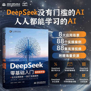 【限時包郵】【自營包郵】DeepSeek零基礎(chǔ)入門 加贈視頻教學(xué)  人工智能AI書籍 deepseek從入門到精通教程書籍 實操指南新手必學(xué)快樂讀書吧 暑期必讀課外閱讀