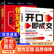 【京倉直配】銷冠話術(shù)實(shí)戰(zhàn)技巧 開口即成交拿來就用的高情商銷售金句 慢慢變富66招 李響著 財(cái)富自由之路賺錢之道 失落的百年致富經(jīng)人生規(guī)劃提升財(cái)富經(jīng)典暢銷書籍 【全2冊(cè)】開口即成交+銷冠話術(shù)