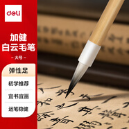 得力白云毛筆兼毫加健羊毫入門書法毛筆套裝文房四寶大中小號(hào)國(guó)畫筆大楷筆 禮物 加健中白云父親節(jié)