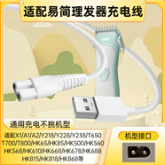 贏潛適用易簡理發(fā)器充電線充電器HK610 668 680 768 818 65 85 938 968嬰幼兒電推剪子剃毛器配件