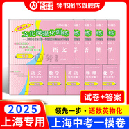 2025年領(lǐng)先一步上海中考一模卷英語數(shù)學(xué)物理化學(xué)語文歷史道法中西書局領(lǐng)先一步 文化課強化訓(xùn)練2025 上海市初中九年級摸考模擬試卷一模卷 【現(xiàn)貨25版】一模 試卷+答案【語數(shù)英物化】10冊