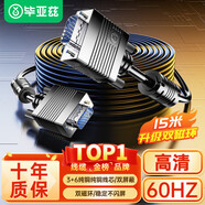 畢亞茲 工程級(jí)VGA線 高清15米 vga3+6 投影儀線電腦顯示器連接線 筆記本電視電腦高清視頻線 針/針 黑