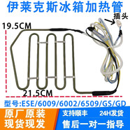 初構想（CHUGOUXIANG）伊萊克斯冰箱 ESE/6009/6002/6509/GS/GD 化霜加熱器發(fā)熱管絲保險 加熱管LYJRQ013